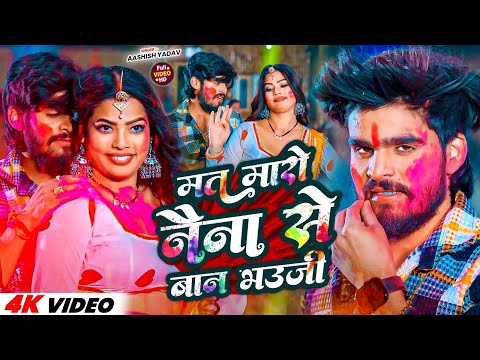 #Video | मत मारो नैना से बान भउजी | #Aashish Yadav | Mat Maro Naina Se Ban Bhauji | #Maghi Holi Song