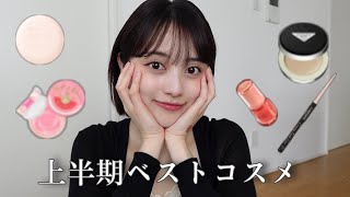 上半期に出会ってよかったベストコスメ選抜！【レビュー】【プチプラ】【デパコス】