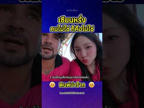 พิมพ์ เลือก พี่อาทิตย์ 555 #เซียนหรั่ง #พิมพ์กรกนก #ตลก #ฮาๆ #คลายเครียด #youtubeshorts