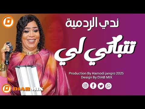 ندي الردمية _ محمد عبيد || تتباكي لي || اغاني سودانية 2025