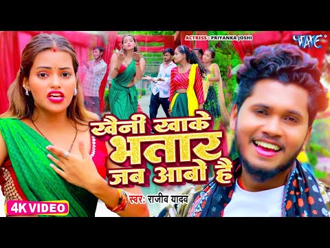 #Video | खैनी खाके भतार जब आबो है | #Rajeev Yadav | Khaini Khake Bhatar Jab Aabo | New Maghi Song