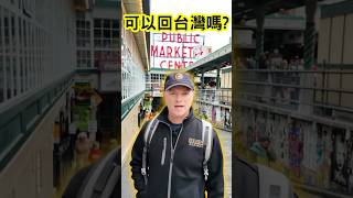 外國人求者回台灣l去國外就知道
