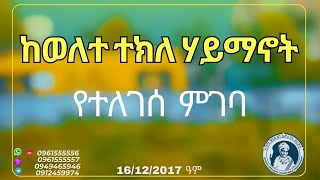 ከወለተ ተክለ ሃይማኖት  የተለገሰ ምገባ 16/12/2017 ዓም emama zinash | Zeki Tube #emama_zinash #zeki_tube