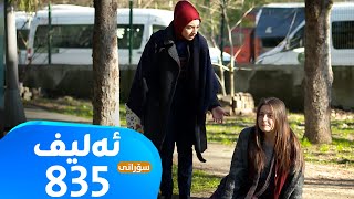 Elif -Sorani Alqay - 835 | ئەلیف - سۆرانی ئەڵقەی ٨٣٥