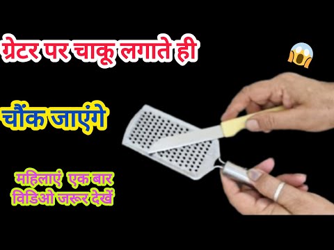 ग्रेटर पर चाकू रखते ही चौंक जाएंगे😱smarthacks /hacks #cleaningtips #moneysavingtips #tips