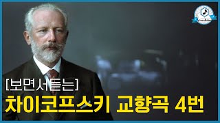 [보면서 듣는] 차이코프스키 교향곡 4번ㅣP. I. Tchaikovsky – Symphony No. 4 in F minor, Op. 36