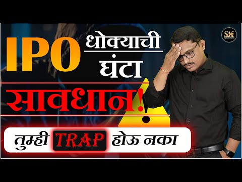 IPO धोक्याची घंटा सावधान! तुम्ही Trap होऊ नका #ipo #initialpublicoffering