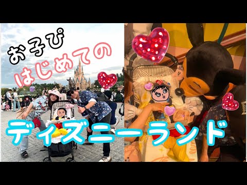 お子ぴ、初めてディズニーランドへ行く!!