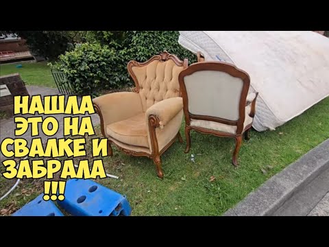 #56 Ой БаааЙ! Нашла ЭТО на свалке и увезла домой! Не мусорка - антикварный магазин. Dumpster Diving 06.11