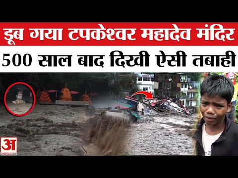 Dehradun Cloud Burst: टपकेश्वर मंदिर का ये हाल रुला देगा! | Sahastradhara | Uttarakhand Cloud Burst