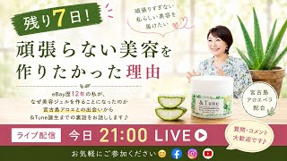 【残り7日！】頑張らない美容を作りたかった理由