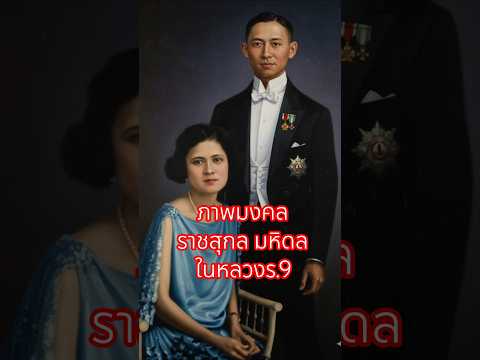 #ราชสกุลมหิดล #ราชวงศ์จักรี #RoyalFamilyThailand #พระบรมวงศานุวงศ์ #ประวัติศาสตร์ไทย #สมเด็จย่า