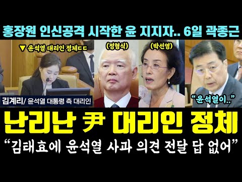 '尹 대리인' 김계리 정체, 난리났다ㄷㄷ 홍장원 "김태효에 윤석열 사과 의견 전달, 답 없어" (인신공격 시작한 DC 윤 지지자.. 6일 곽종근 주목)