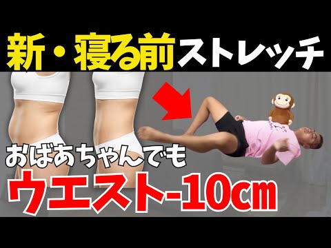 【3ヵ月-10㎝】寝てる間に痩せる！股関節ほぐれる『新・寝る前ストレッチ』