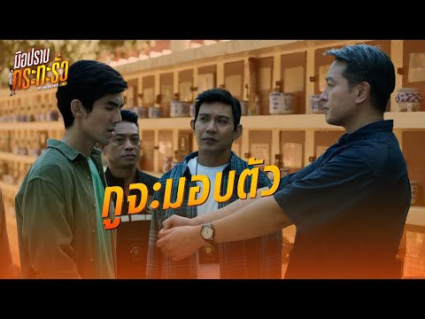 FIN | ผมขอให้น้องผมเป็นคนจับผมเอง | มือปราบกระทะรั่ว EP.9 | 3Plus