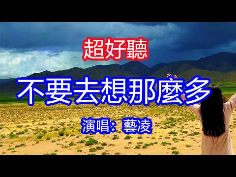 天呀！ 太好聽了，5月藝凌超火傷感情歌《不要去想那麼多》LIVE合唱版，獨特的嗓音，單曲循環聽不夠！我們都是紅塵客，對的人啊別放過，唱的撕心裂肺，聽得痛哭流涕！青海風景！傷感情歌！療癒情歌！