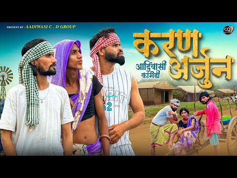 करण अर्जुन आदिवासी  कॉमेडी || Karan Arjun Aadivasi Comedy || Adivasi 2024 || Cd Group New Video