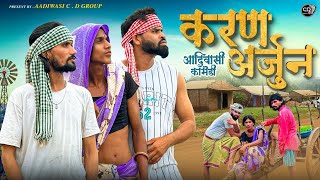 करण अर्जुन आदिवासी  कॉमेडी || Karan Arjun Aadivasi Comedy || Adivasi 2024 || Cd Group New Video