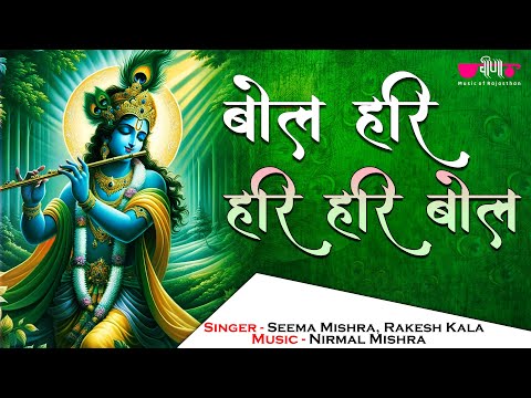 Krishna Bhajan: Keshav Madhav Govind Bol | Hari Hari Bol | बोल हरी बोल