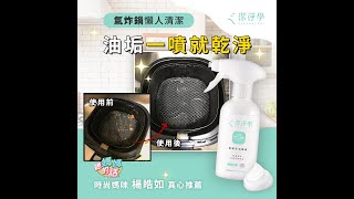 氣炸鍋懶人清潔，快用潔淨學廚房去油慕斯，一擦就乾淨
