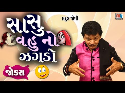 સાસુ વહુ નો ઝગડો  | Sasu Vahu No Jagdo  | Praful Joshi | Gujarati Comedy Video