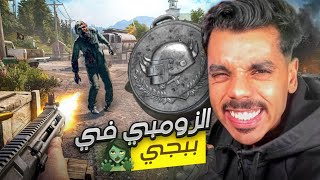 ببجي صار فيها طور الزومبي 🧟‍♂️ !