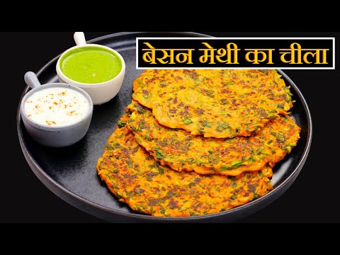 सुबह की भागदौड़ में बनाये झटपट हेल्दी नाश्ता कम तेल में | Methi Besan Cheela |Breakfast Recipe Kabita