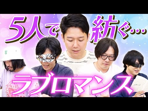 熱いときめきを貴方に……リレーで紡いだラブロマンス小説【じゃれ本】