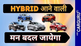 इनके आते ही बदलेगा बाज़ार और ये हैं Top 6 upcoming Hybrid Cars in 🇮🇳 Ask CARGURU 