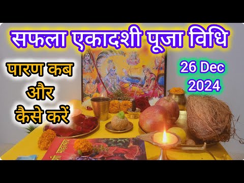 सफला एकादशी 2024 पूजा विधि ll Saphala Ekadashi Puja Vidhi ll Vrat Vidhi Upay