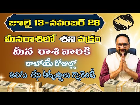 July 13 - November 28 వరకు మీనరాశిలో శనివక్రం మీన రాశి వారికి రాబోయే రోజుల్లో తిరుగులేని అదృష్టాలు