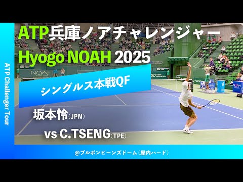 #超速報 #鬼の激闘【兵庫ノアCH2025/QF】坂本怜(JPN) vs C.TSENG(TPE) 2025 兵庫ノアチャレンジャー シングルス準々決勝