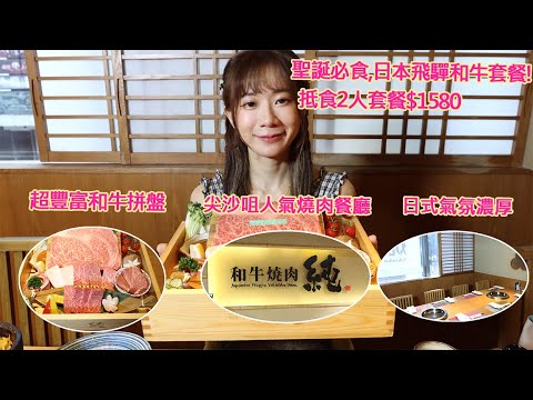 尖沙咀人氣和牛燒肉店,超抵食聖誕2人套餐,日本直送飛驒和牛,A5和牛燒肉套餐45折