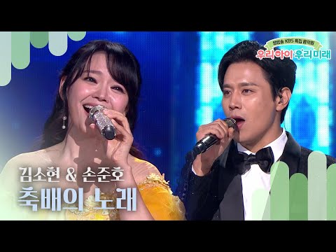 김소현 & 손준호 - 축배의 노래 [생방송 KBS 특집 음악회- 우리 아이 우리 미래] | KBS 240904 방송