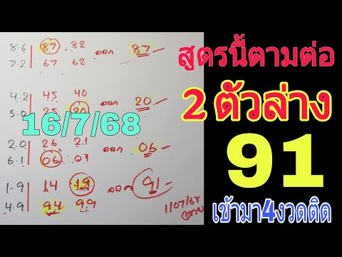 สูตรนี้ตามต่อ เข้า 91 ชุดเด่น 2 ตัวล่าง เดินดี4งวดติดมาแล้ว 16/7/68