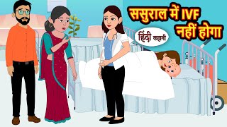 ससुराल में IVF नहीं होगा | Stories in Hindi | Kahani | Bedtime Stories | Fairy Tales | Kidlogics