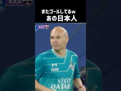 あの日本人がまたゴール エグい