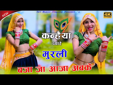 कन्हैया प्यारे मुरली बजा जा आजा अबके || Kanhiya Pyare Murli Bja Ja Aaja Abke || Bhupendra Khatana