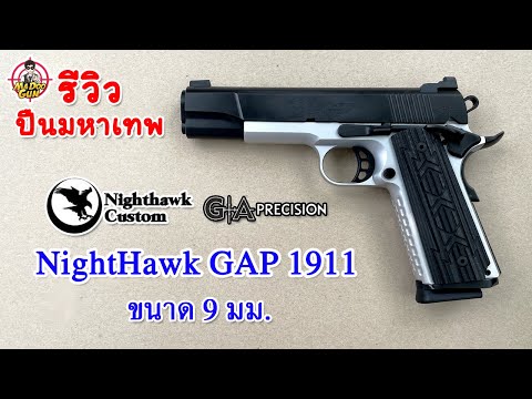รีวิวปืน NightHawk GAP 1911