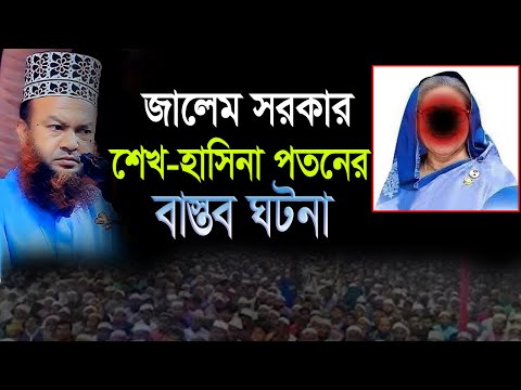 জালেম সফল হয় না,আমার কথা না আল্লাহর কথা।আবুল কালাম আজাদ বাশার নতুন ওয়াজ,dr.abul kalam azad bashar