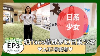 【學路人穿搭#3：大阪篇】把Taco變成夢幻日系少女，太正！男友看完都害羞！