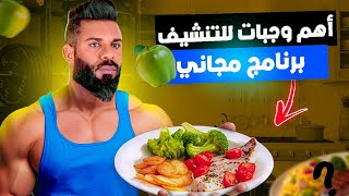 نظام غذائي للتنشيف بدون مدرب 🤑 شهر الأول غادي تلاحظ الفرق