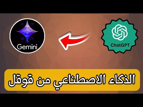 شرح الذكاء الاصطناعي Gemini بالتفصيل