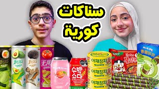 تجربة سناكات كورية غريبة ! شيبس الافوكادو .. بسكوت الماتشا النودلز الكوري الحار بالطماطم