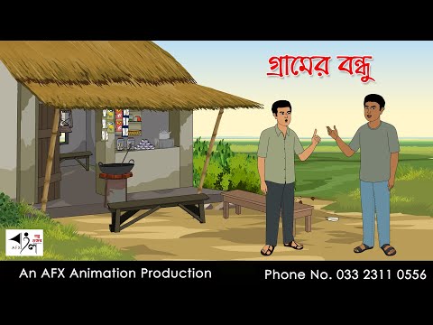 গ্রামের বন্ধু  I Bangla Cartoon | Thakurmar Jhuli jemon | AFX Animation