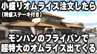 小盛りを注文したのにモンハンみたいなフライパンで超特大オムライスを作る狂気の食堂がヤバイｗ