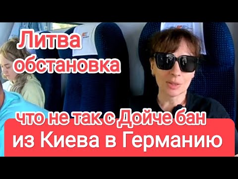ДОРОГА ИЗ КИЕВА В ГЕРМАНИЮ. Что Не Так. Что Говорят в Литве. Четвертый Год Большой Войны в Украине