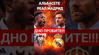АРБЕЛОА - ЦЕ ПРОВАЛ❗️ РЕАЛ МАДРИД - АЛЬБАСЕТЕ🤯 ЦЕ ВЖЕ ДНО😱  #реалмадрид #алонсо #футбольніновини