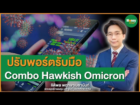 ปรับพอร์ตรับมือ-Combo-Hawkish-Omicron Money Chat Thailand ปรับพอร์ตรับมือ-Combo-Hawkish-Omicron