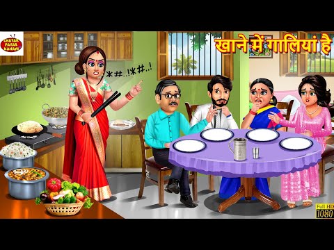 खाने में गालियां है | Khane Me Galiya Hai | Saas Bahu Kahani | Saas Bahu | Hindi Kahani | Kahaniya